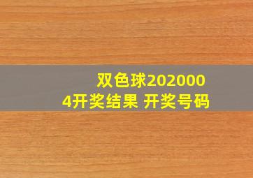 双色球2020004开奖结果 开奖号码